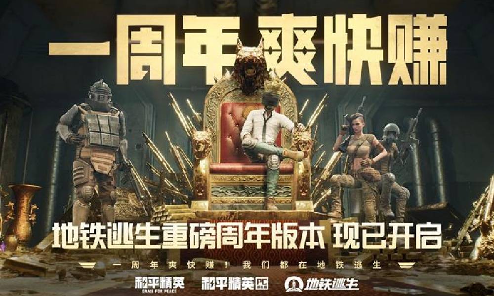 和平精英地铁逃生一周年版本今日重磅开启