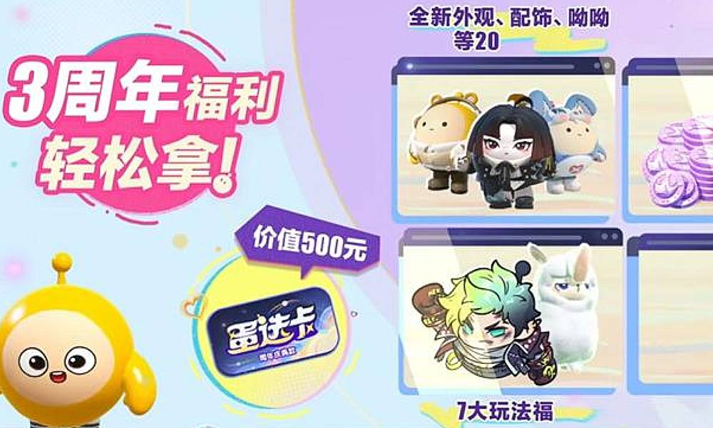 蛋仔派对游戏三周年庆典 福利配给包内容发布