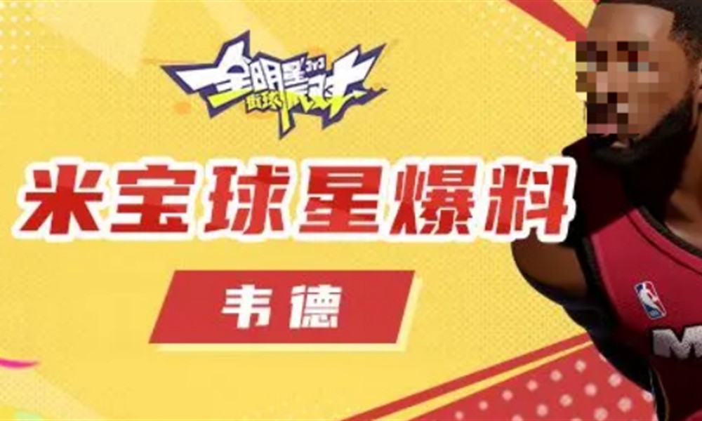 全明星街球派对韦德有什么技能 韦德技能详细介绍