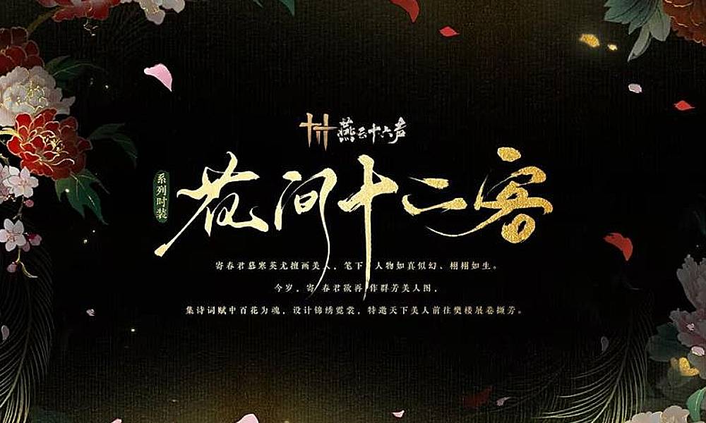 燕云十六声花间十二客时装首曝 宿露轻盈将上线