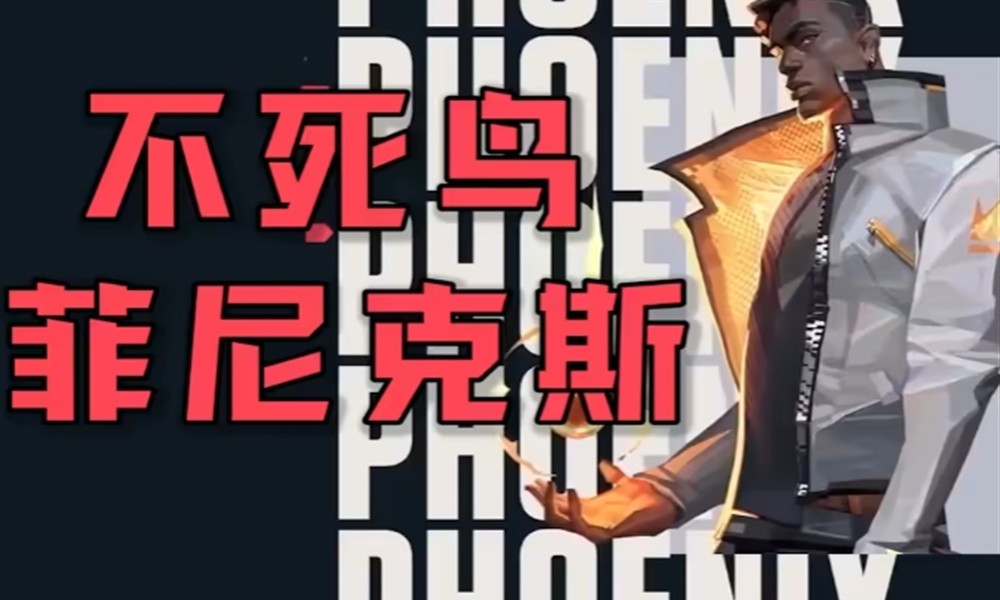 无畏契约菲尼克斯有什么技能 不死鸟技能操作详解