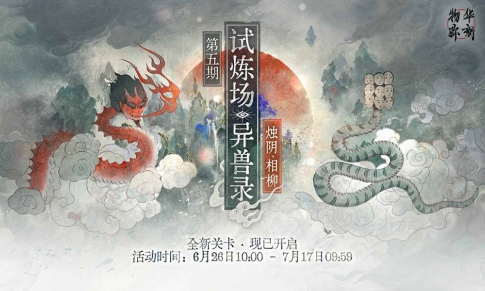 物华弥新限时试炼场 异兽录新关卡现已开启