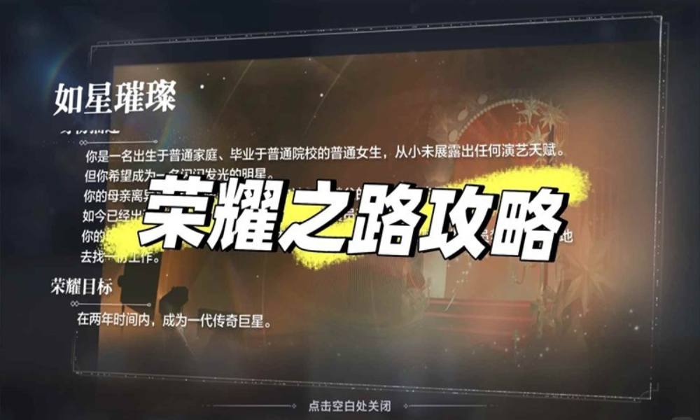世界之外荣耀之路 如星璀璨怎么玩攻略·一