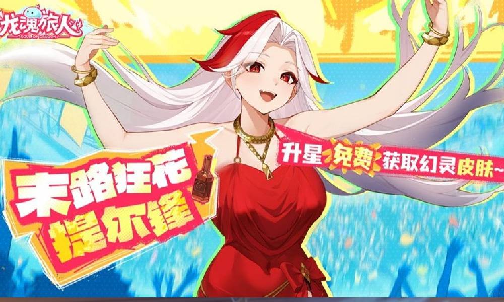 龙魂旅人末路狂花·提尔锋皮肤7月4日上线