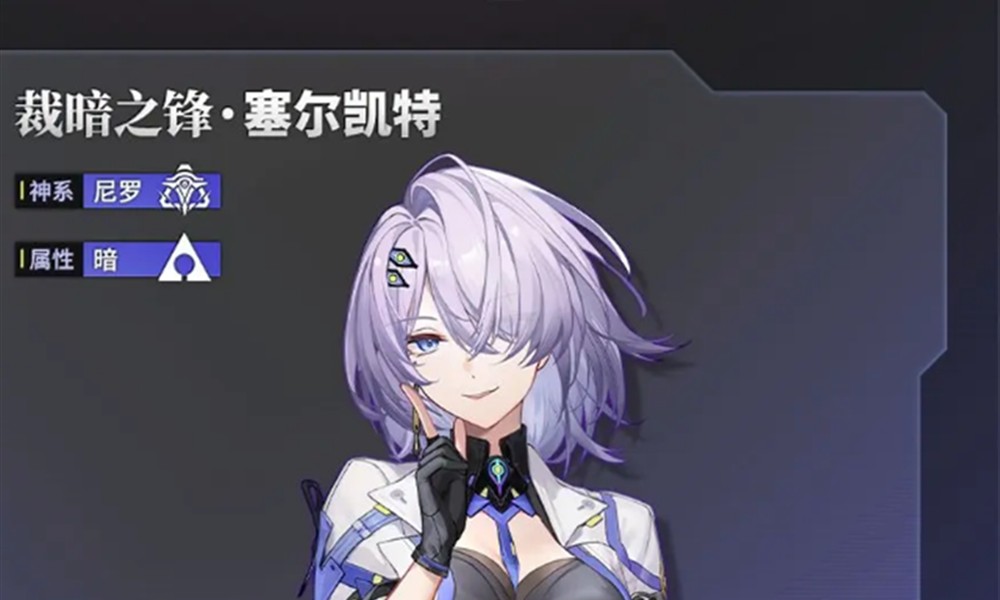 深空之眼塞尔凯特有什么技能 塞尔凯特技能介绍