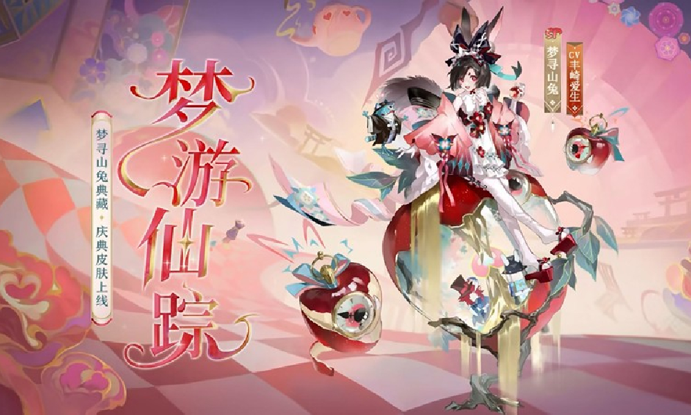 阴阳师梦寻山兔典藏·庆典皮肤鉴赏视频发布