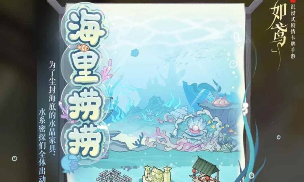 如鸢新活动海里捞捞开启 水系密探们全体出动