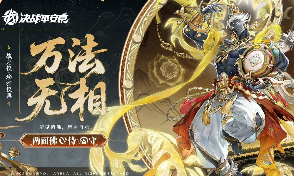 决战平安京战之仪·珍雅仪典皮肤万法无相将登场