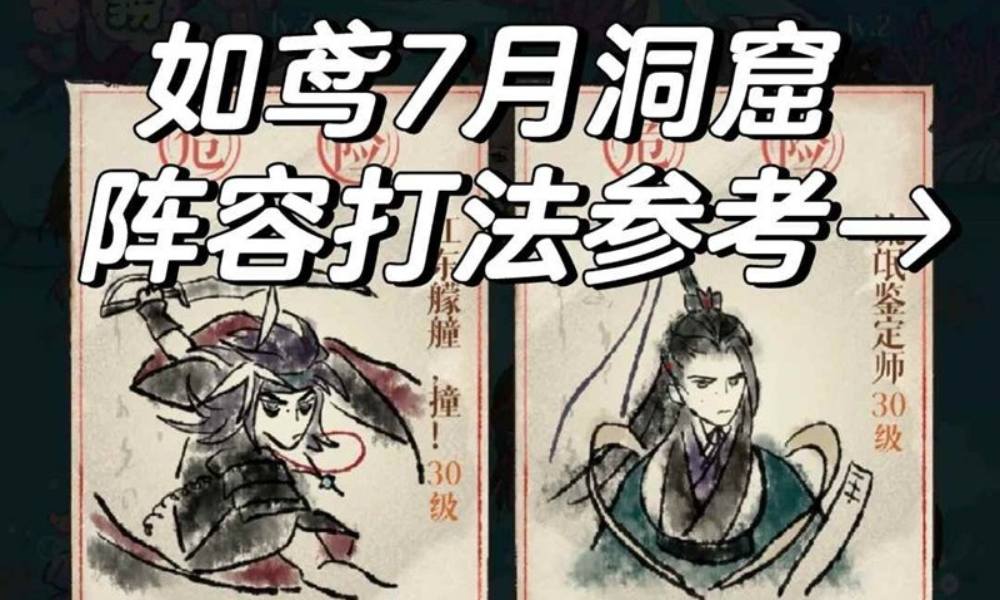 如鸢7月洞窟阵容 甘宁孔融怎么打打法参考