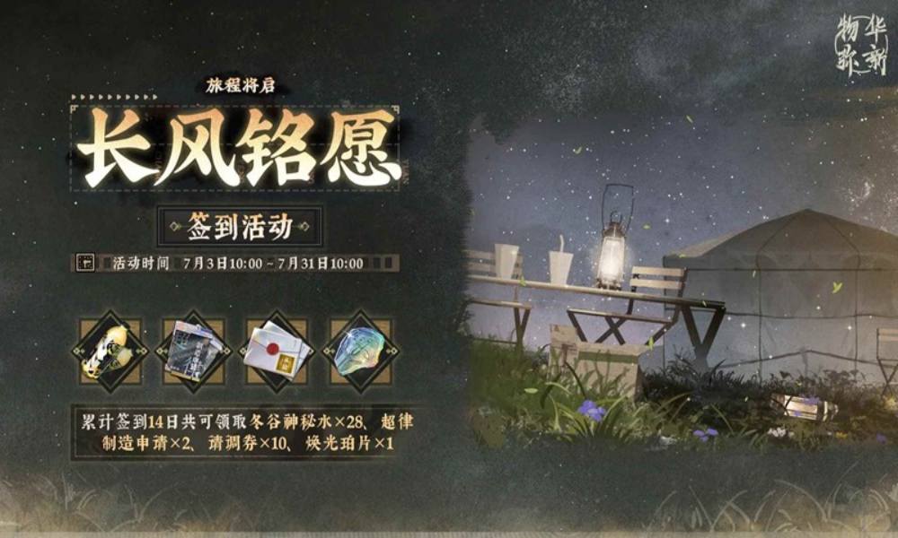 物华弥新旅程将启·长风铭愿 签到活动即将开启