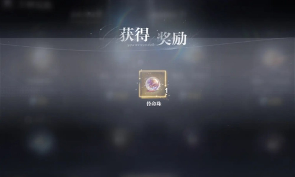 世界之外替命珠怎么获得 替命珠获取攻略