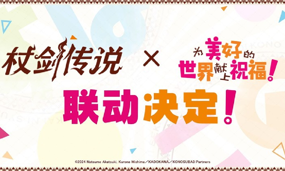 杖剑传说×为美好的世界献上祝福联动 7月欢乐上线