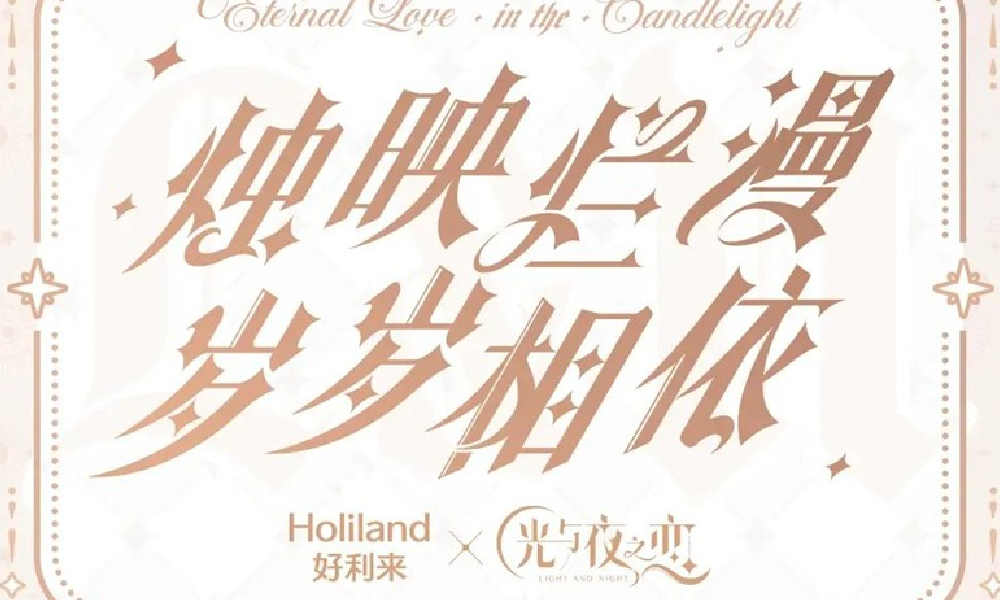 光与夜之恋×好利来全年联动将于7月19日开启