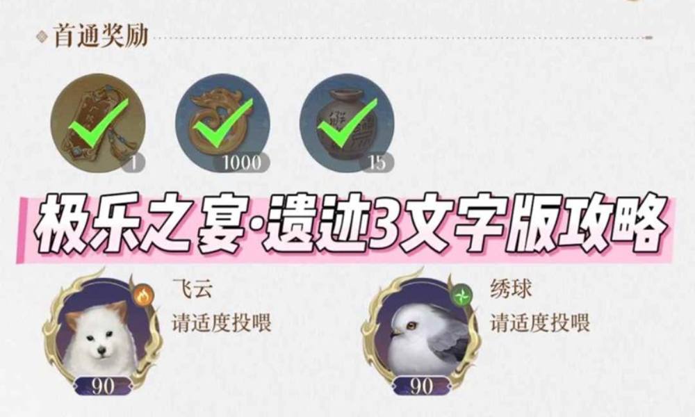 如鸢地宫怎么打攻略 极乐之宴·遗迹3文字版攻略