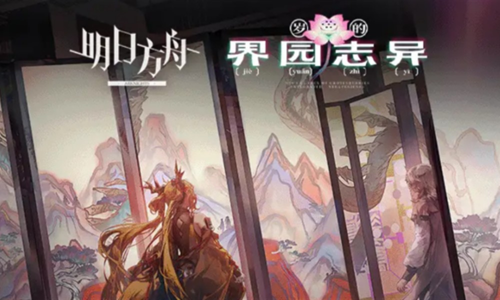 明日方舟岁的界园志异怎么玩 界园志异玩法详细解析