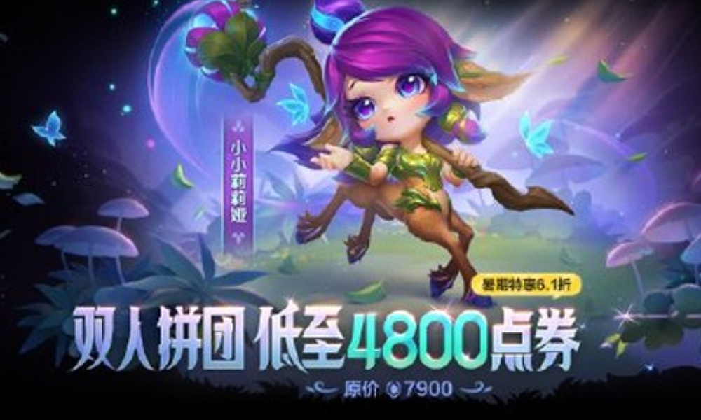 金铲铲暑期活动限时拼团开启 低至4800即获新英雄