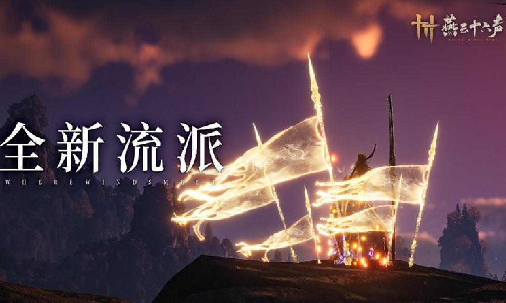 燕云十六声全新流派裂石·钧7月25日将登场