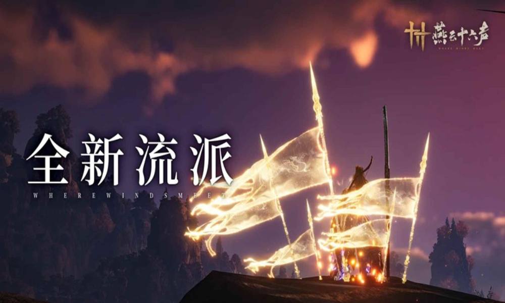 燕云十六声暑期前瞻 新武学流派裂石·钧即将登场