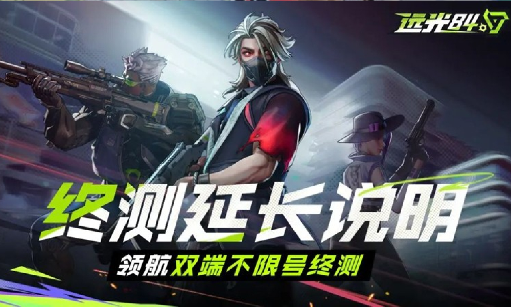 远光84领航双端终测结束时间将延长至7月31日