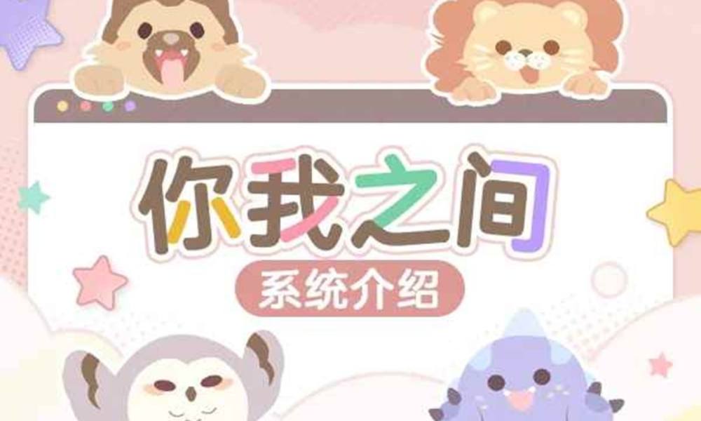 未定事件簿你我之间玩法介绍 全新系统你我之间将上线