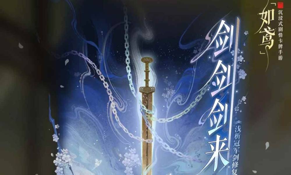 如鸢全新活动剑剑剑来即将开启 剑剑剑来活动介绍