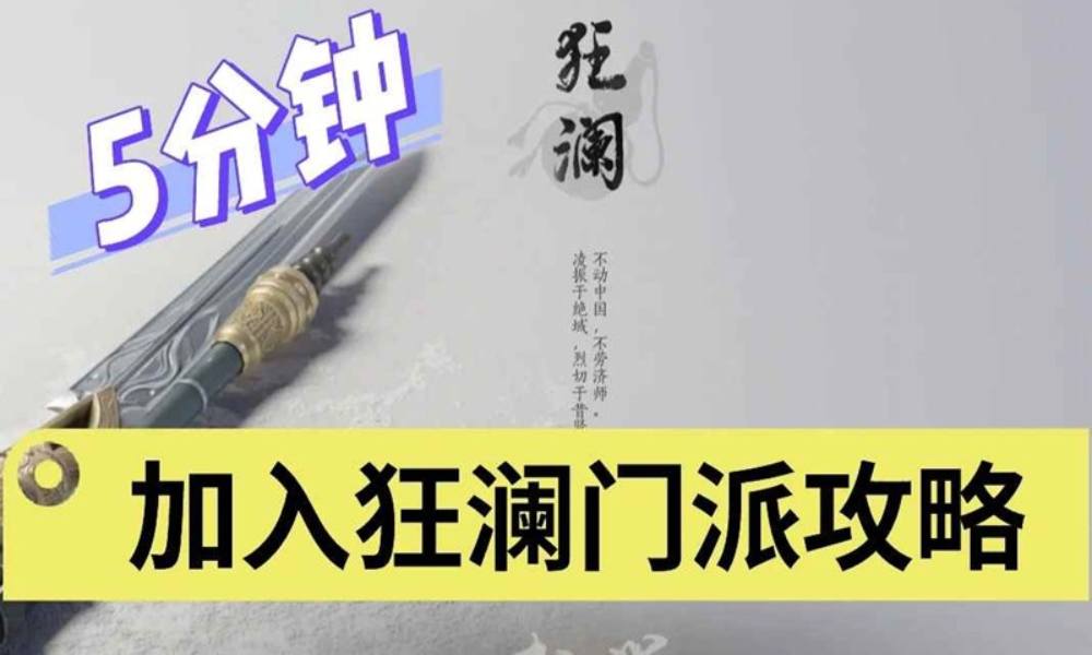 燕云十六声5分钟加入狂澜门派 怎么加入狂澜攻略