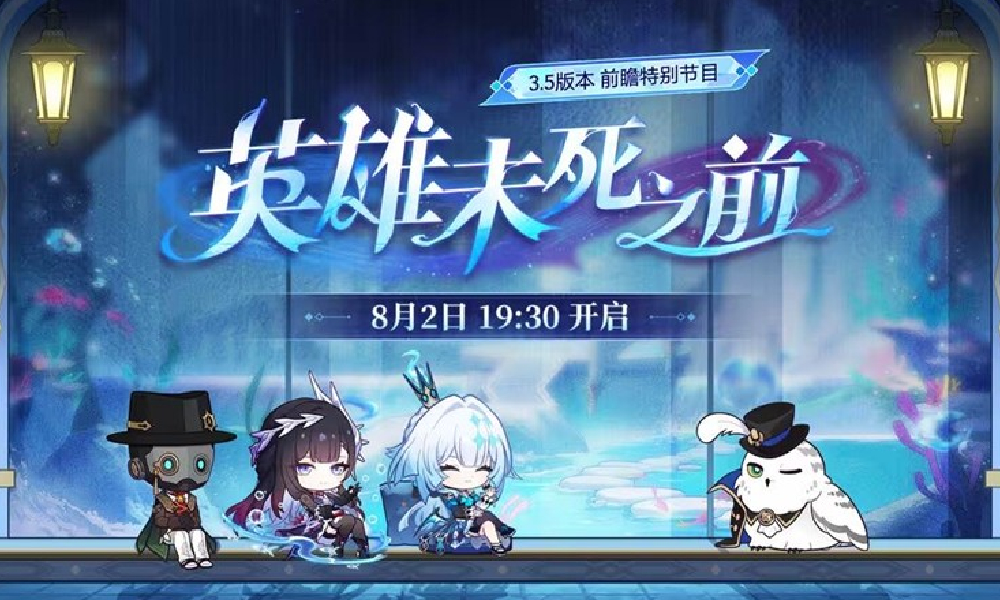 崩坏星穹铁道3.5版本前瞻直播将于8月2日开启