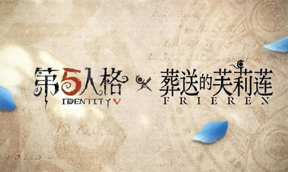 第五人格×葬送的芙莉莲联动即将开启 全新外观将上线