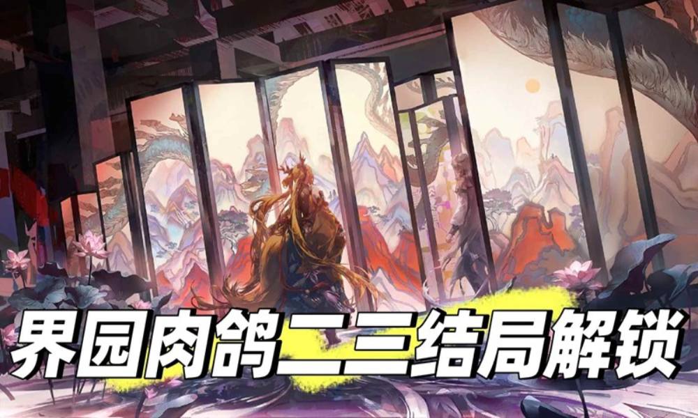 明日方舟界园肉鸽攻略 二三结局怎么解锁方法