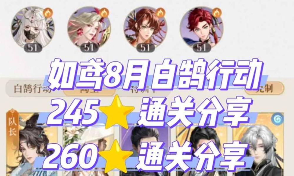 如鸢8月白鹄行动 245星-260星怎么通关分享
