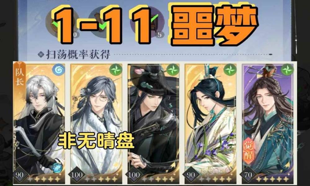 如鸢新活动剑剑剑来攻略 1-11噩梦宫卫长跟打表格