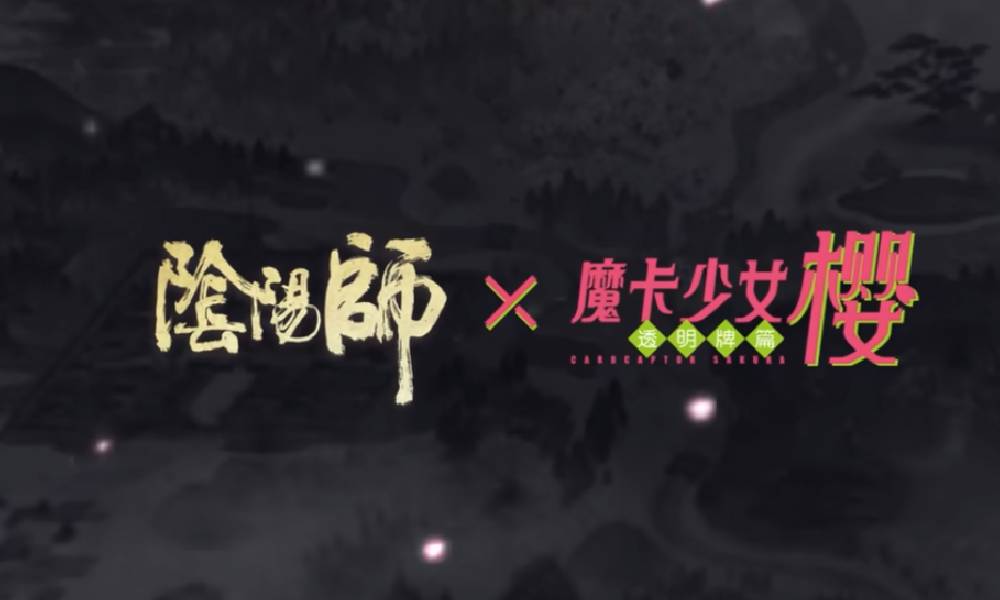 阴阳师×魔卡少女樱联动什么时候上线 小樱联动上线时间