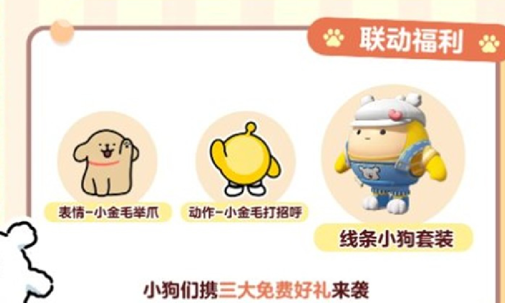 蛋仔派对×线条小狗联动奖励是什么 联动活动奖励一览
