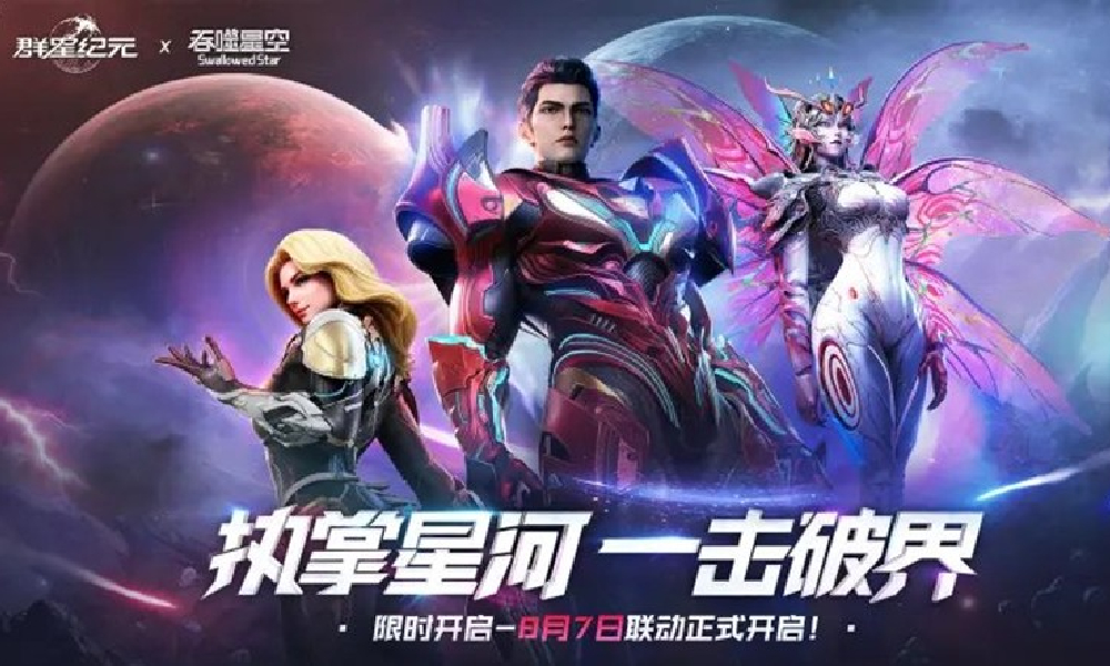 群星纪元×吞噬星空联动PV发布 将于8月7日震撼开启