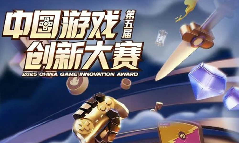 第五届中国游戏创新大赛获奖名单公布 多个奖项出炉