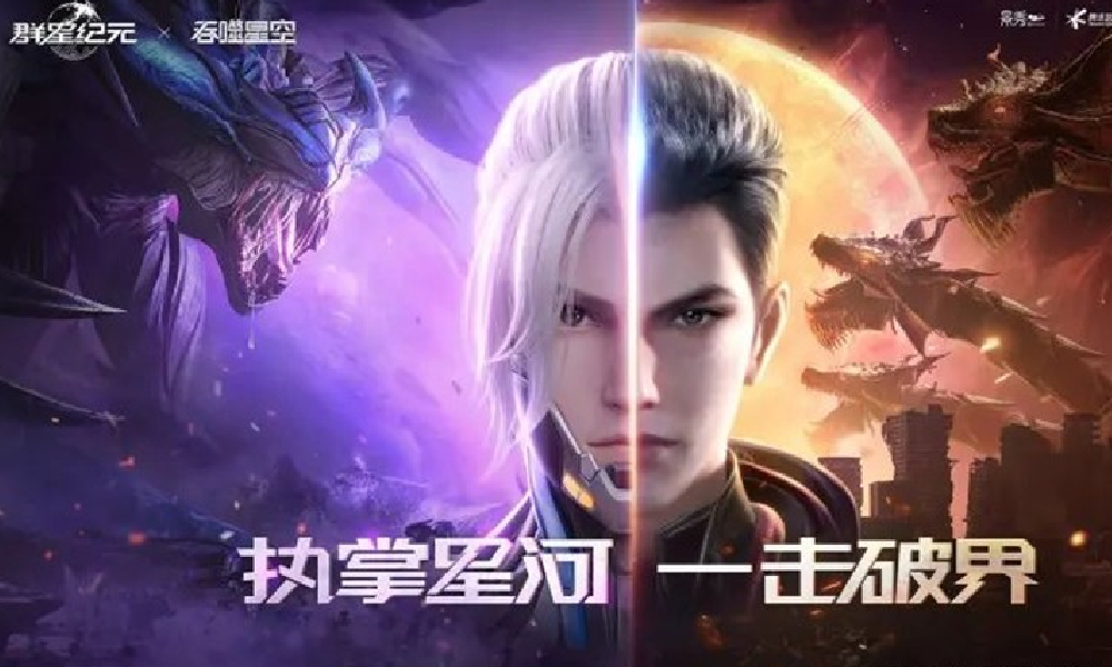 群星纪元×吞噬星空联动8月7日上线 全新活动来袭