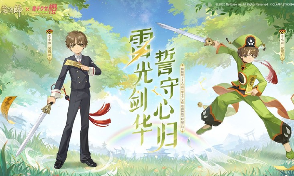阴阳师×魔卡少女樱联动角色李小狼 将于8月13日登场