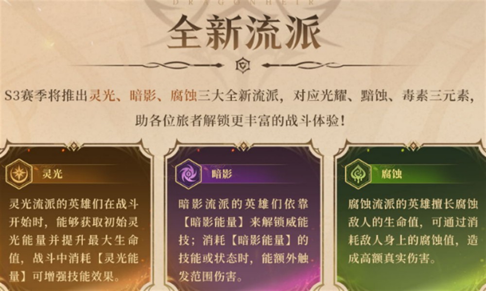 龙息神寂s3新流派怎么玩 三大新流派玩法详细介绍