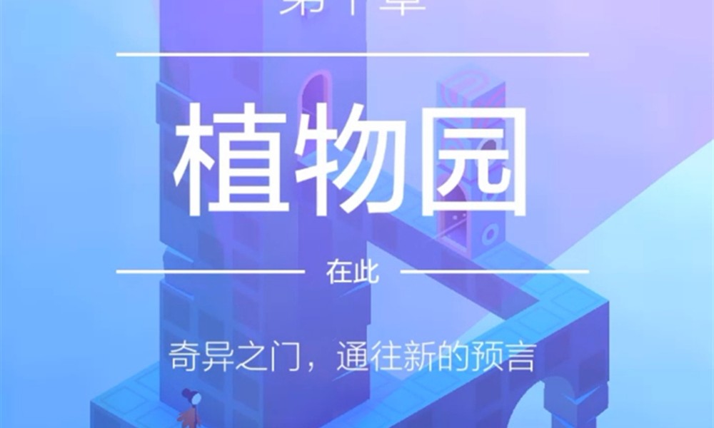 纪念碑谷2第十章怎么过 碑谷2植物园关卡通关流程