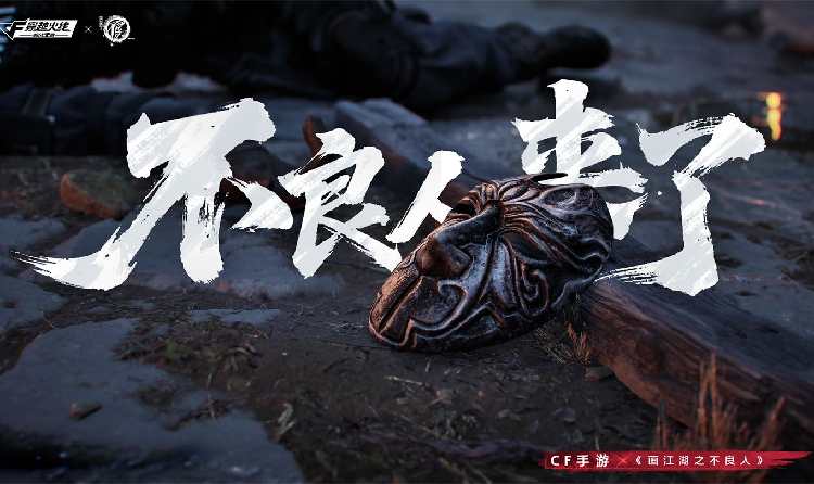 CF手游x画江湖之不良人联动重磅官宣 11月将开启