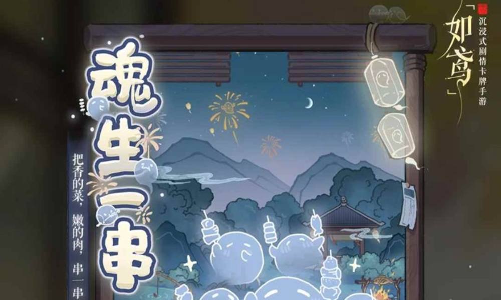 如鸢全新活动魂生一串今日开启 头顶有月手中有串
