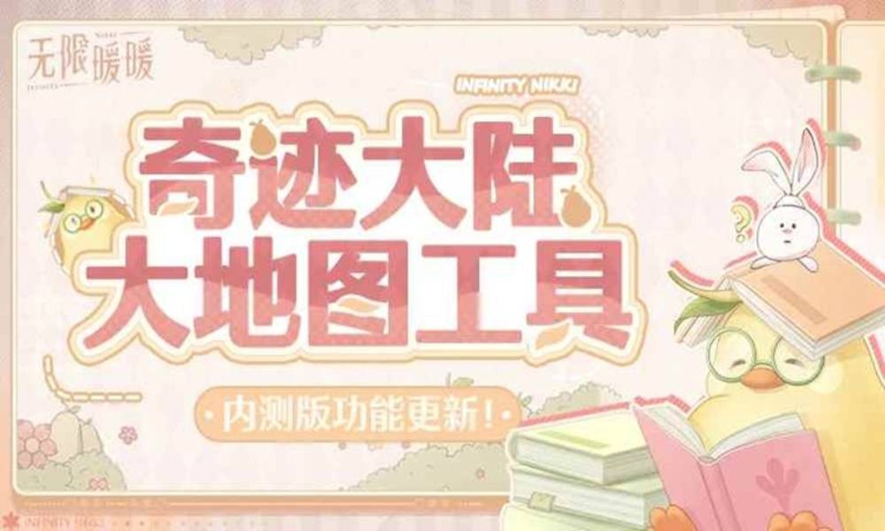 无限暖暖奇迹大陆大地图 地图工具更新：丹青屿