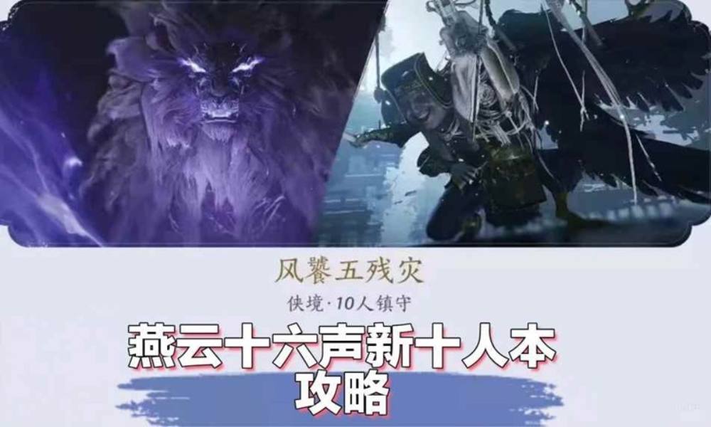 燕云十六声新十人本风饕五残灾 镇关吼机制是什么攻略