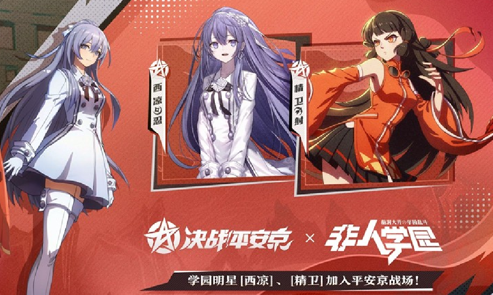决战平安京×非人学园特殊玩法燃起来了今日上线