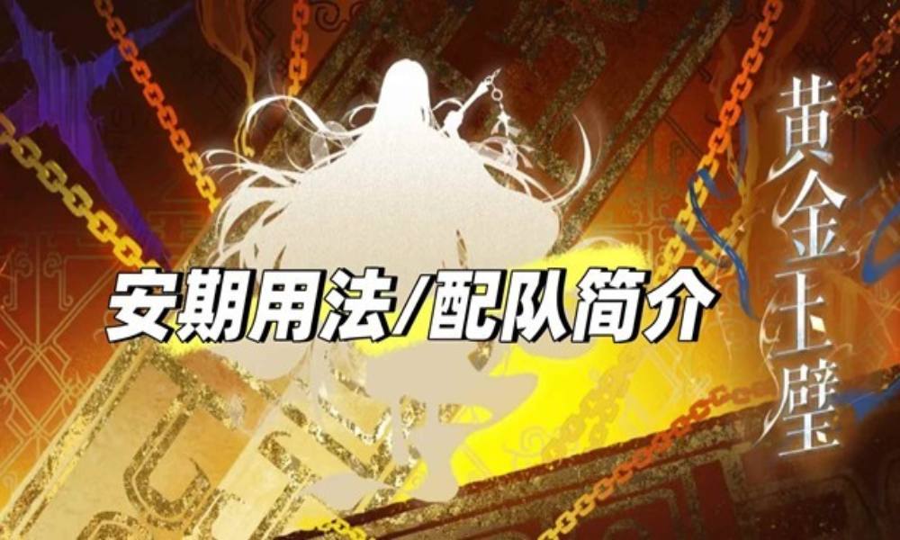 如鸢新密探安期搭配攻略 没有孙尚香安期值得抽吗