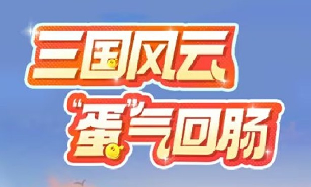 蛋仔派对× 三国演义破壁联动 蛋仔三国演义正式发售
