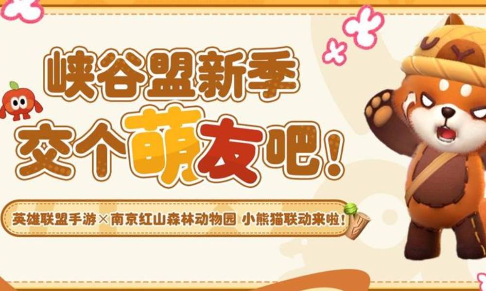 英雄联盟手游×南京红山森林动物园联动8月28日开始