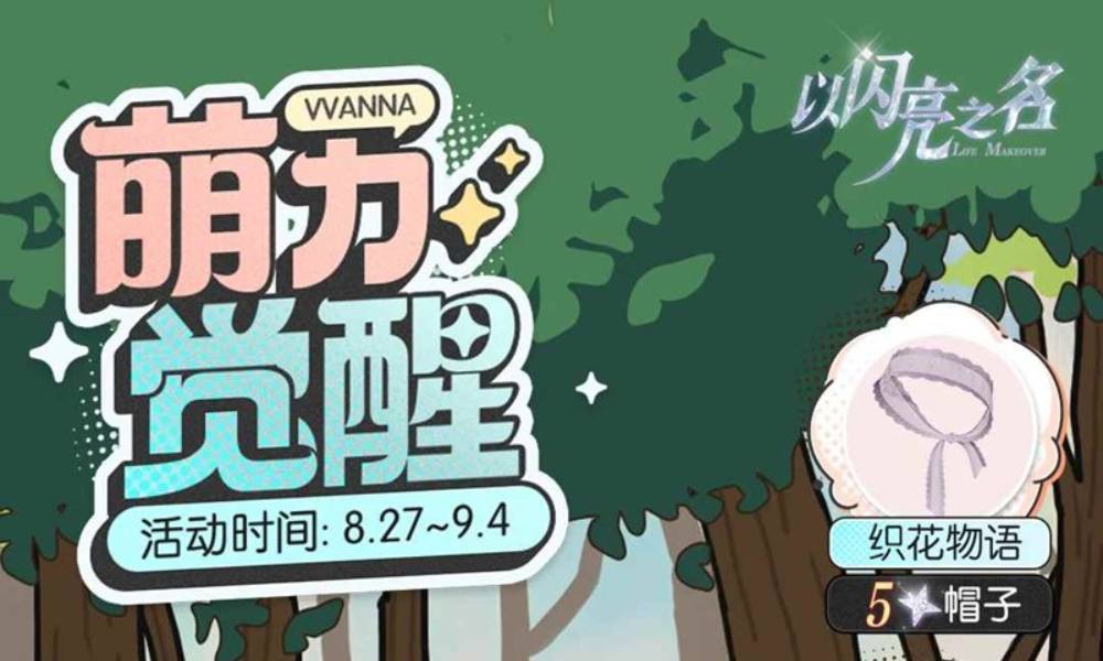 以闪亮之名萌力觉醒开启 获取五星限定时装等好礼