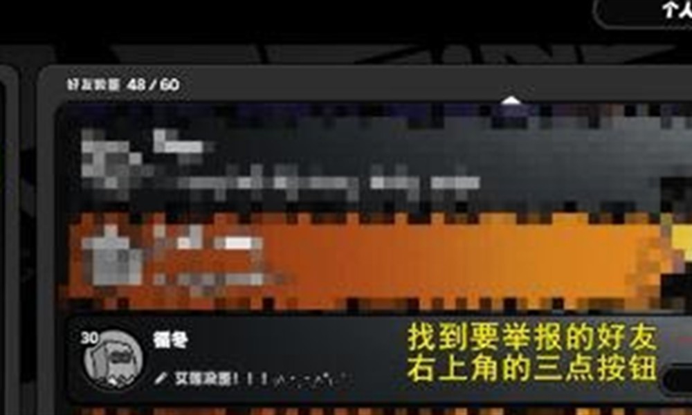 绝区零怎么举报好友 举报好友操作方法详细教程