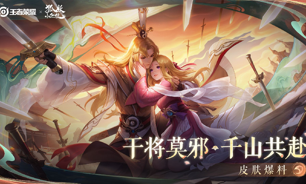 王者荣耀×狐妖小红娘干将莫邪千山共赴联动皮肤公布